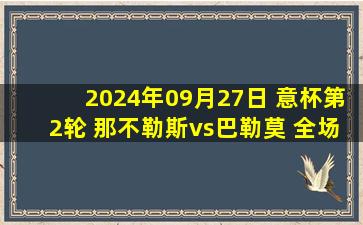 2024年09月27日 意杯第2轮 那不勒斯vs巴勒莫 全场录像